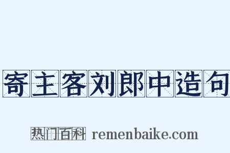 寄主客刘郎中造句是什么意思的图片